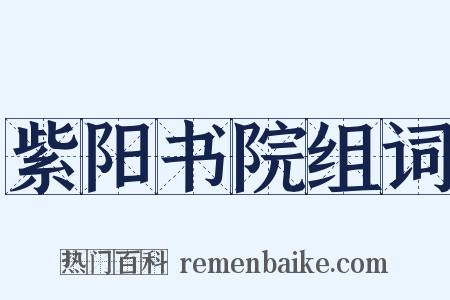 紫阳书院组词是什么意思的图片